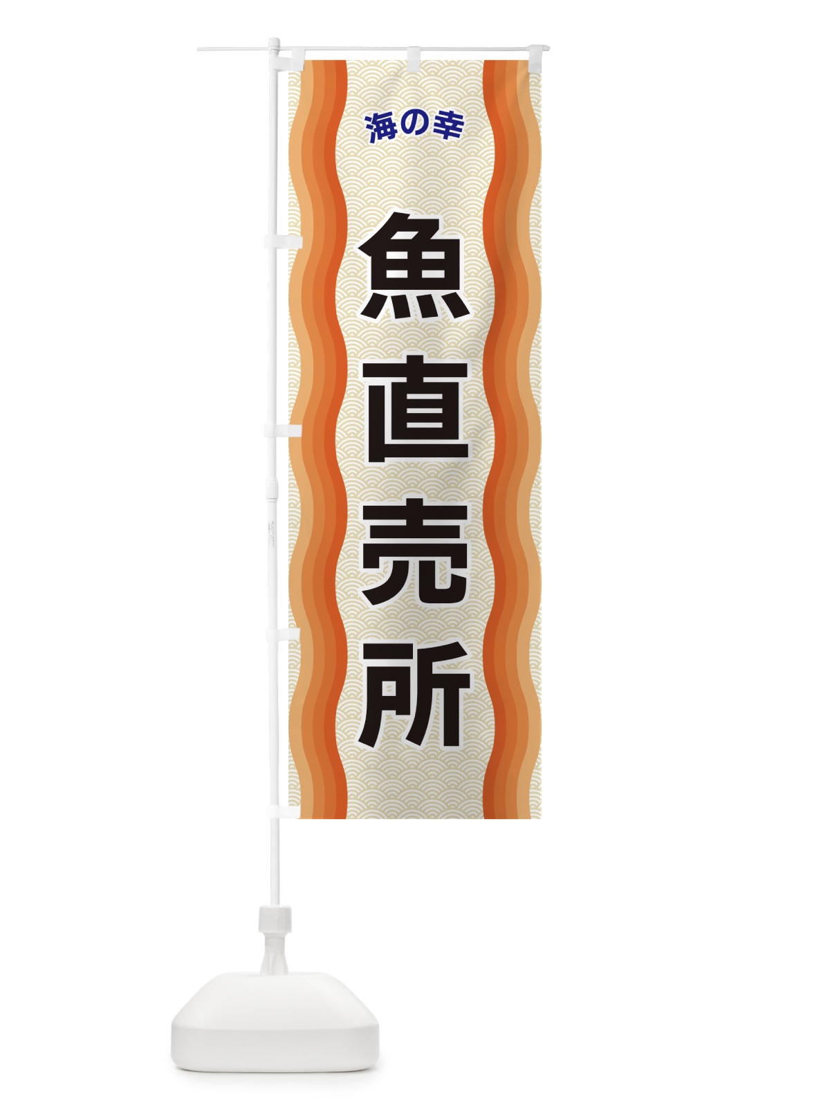 のぼり 魚直売所・海の幸 のぼり旗 4RTA(デザイン【C】)