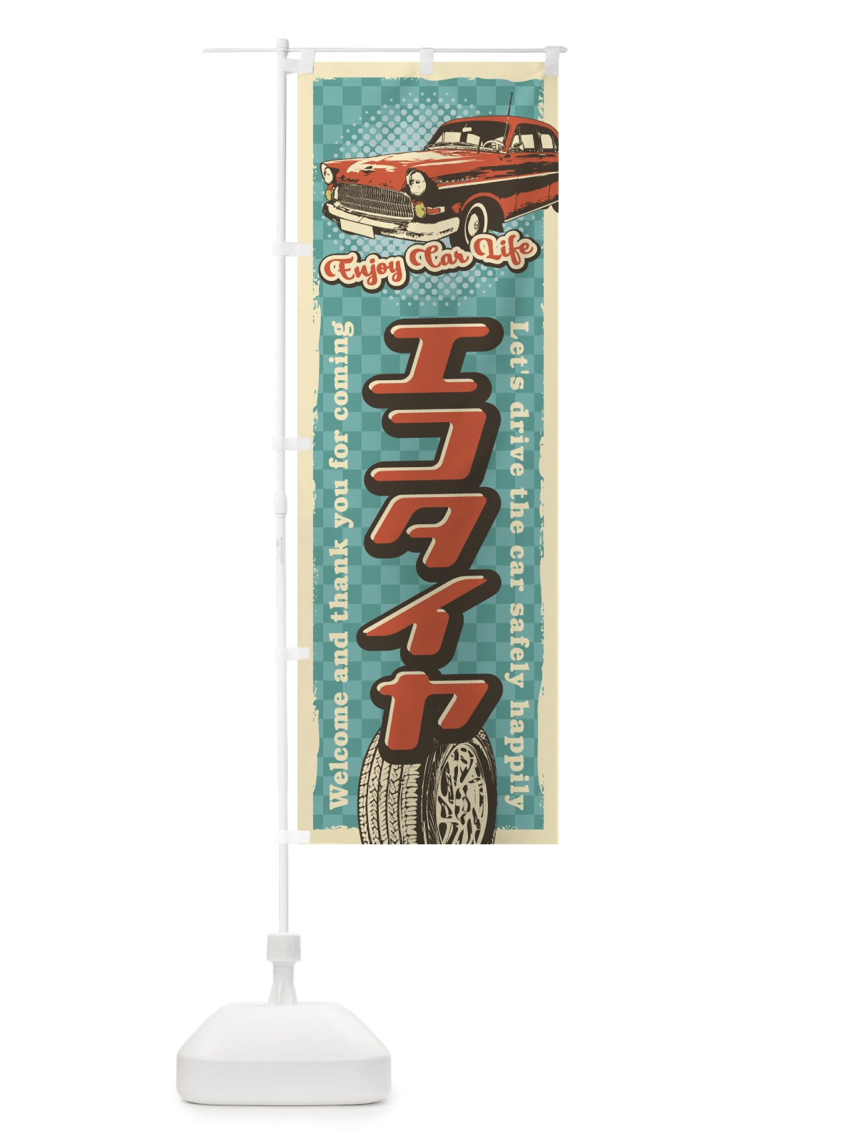 のぼり エコタイヤ・レトロ風 のぼり旗 4RTC(デザイン【A】)