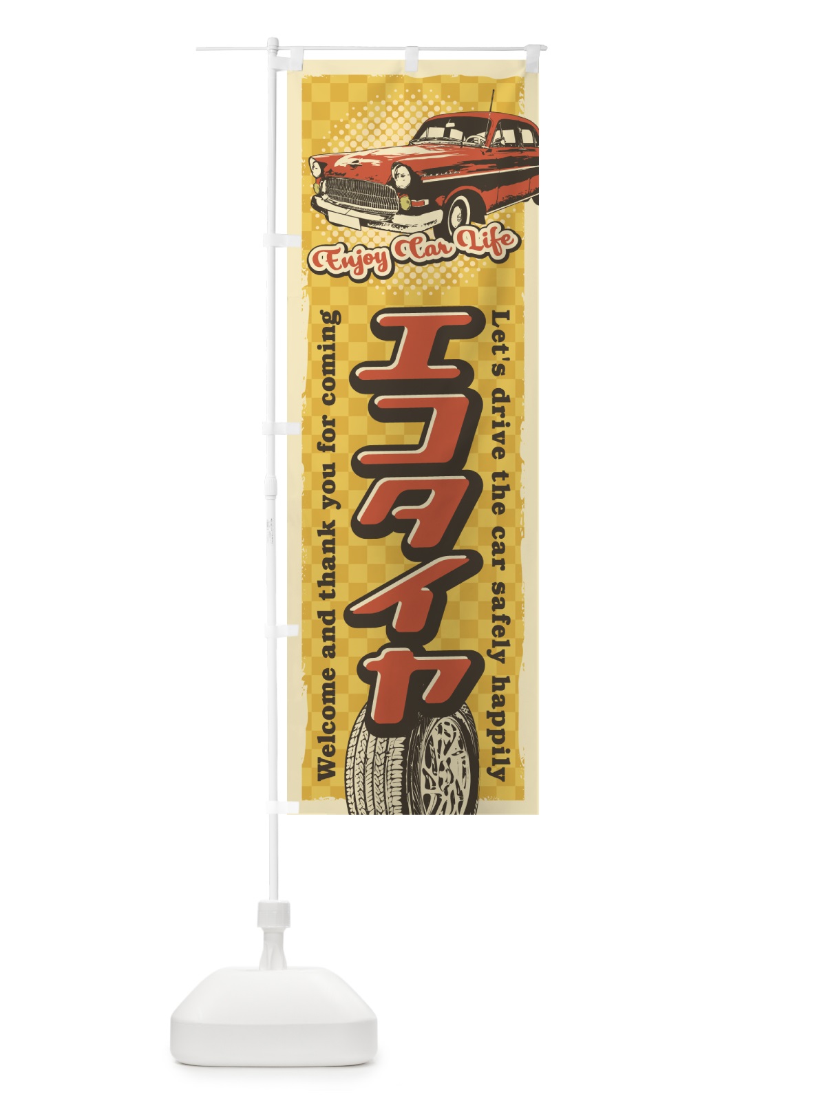 のぼり エコタイヤ・レトロ風 のぼり旗 4RTC(デザイン【C】)