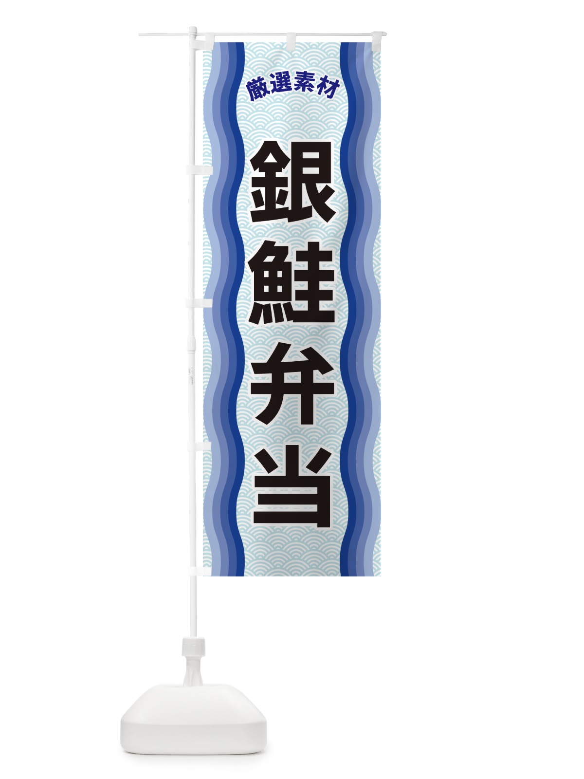 のぼり 銀鮭弁当・厳選素材 のぼり旗 4RTE(デザイン【A】)