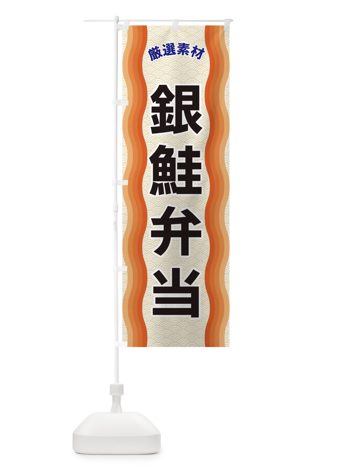 のぼり 銀鮭弁当・厳選素材 のぼり旗 4RTE(デザイン【C】)