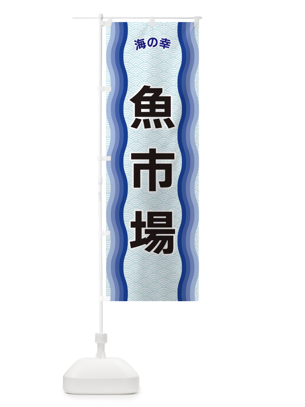 のぼり 魚市場・海の幸 のぼり旗 4RTG(デザイン【A】)