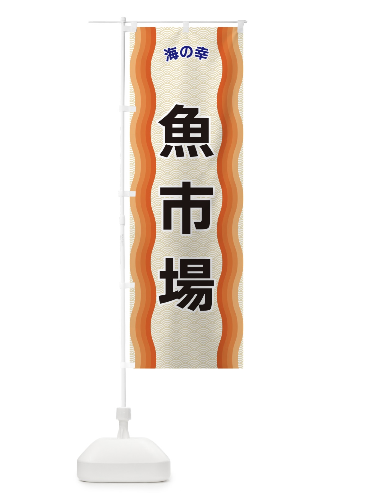 のぼり 魚市場・海の幸 のぼり旗 4RTG(デザイン【C】)