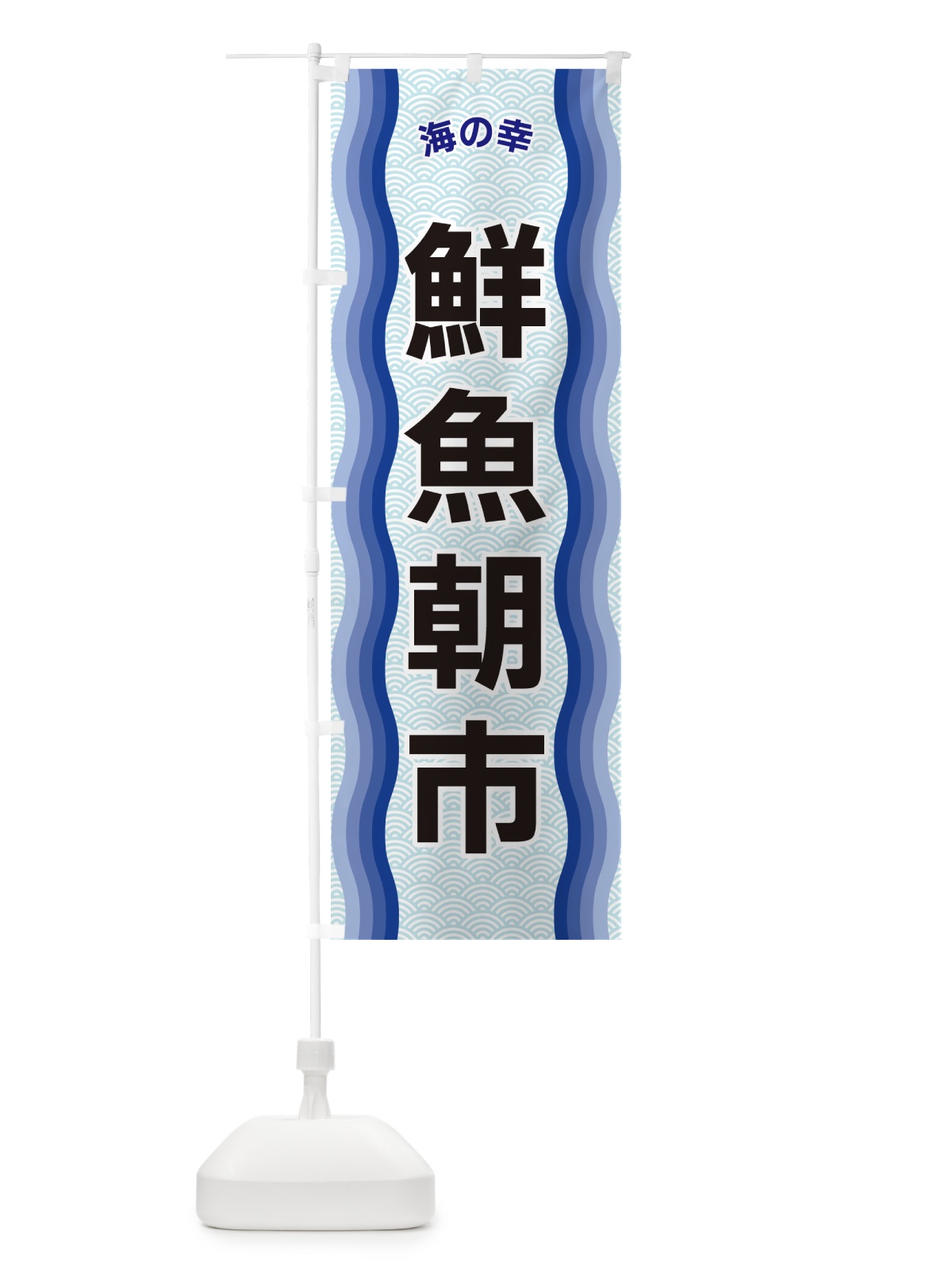 のぼり 鮮魚朝市・海の幸 のぼり旗 4RTH(デザイン【A】)