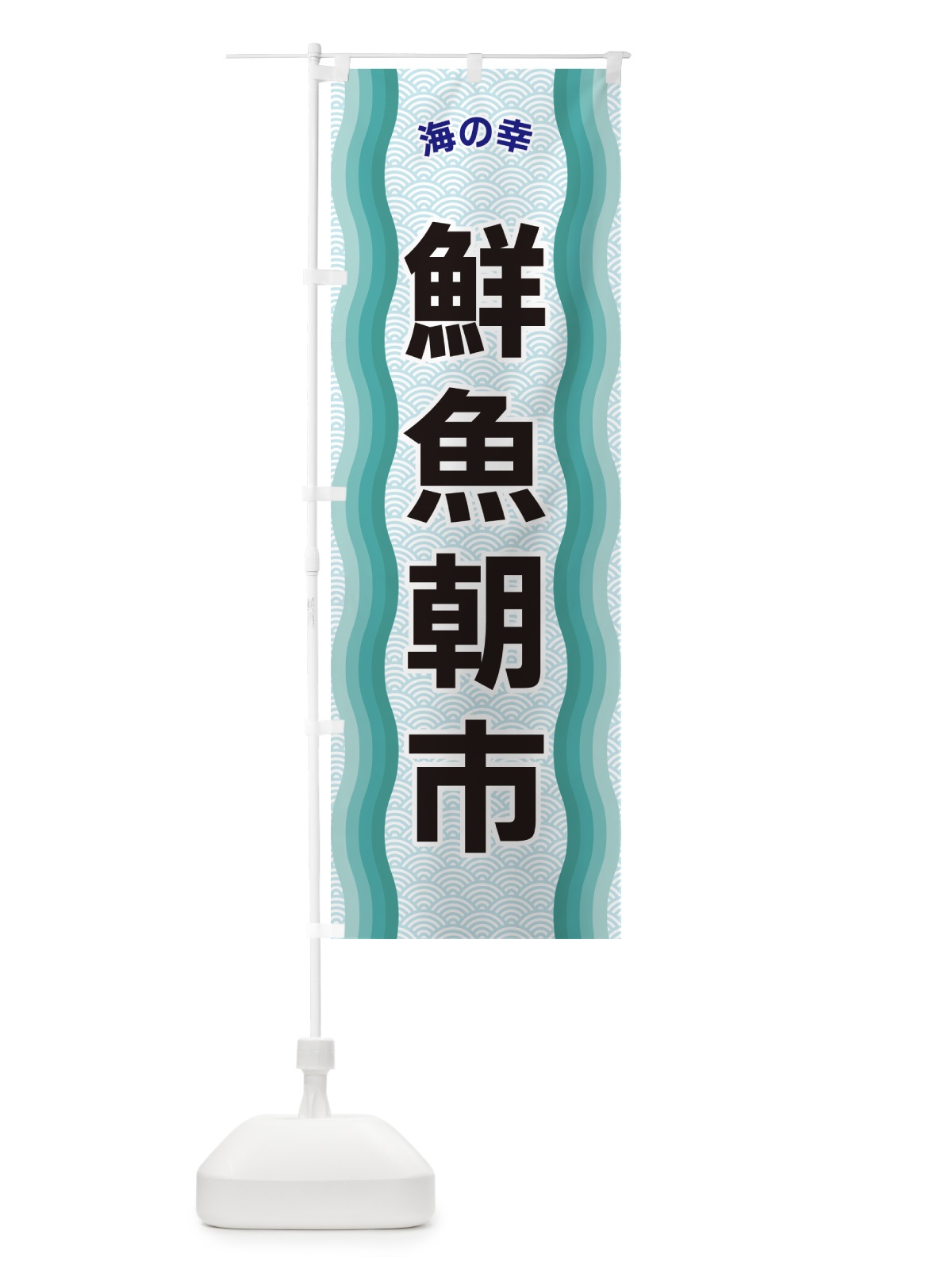 のぼり 鮮魚朝市・海の幸 のぼり旗 4RTH(デザイン【B】)