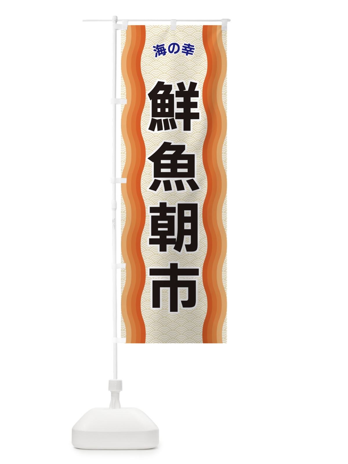 のぼり 鮮魚朝市・海の幸 のぼり旗 4RTH(デザイン【C】)
