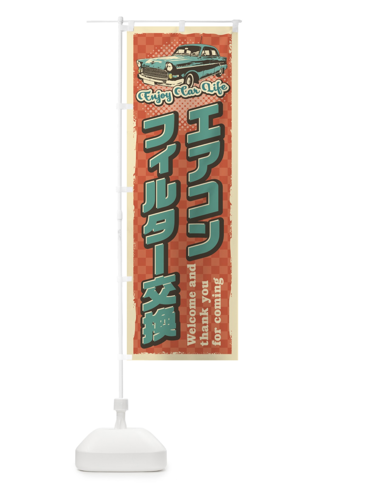 のぼり エアコンフィルター交換・レトロ風・整備・点検 のぼり旗 4RTJ(デザイン【B】)