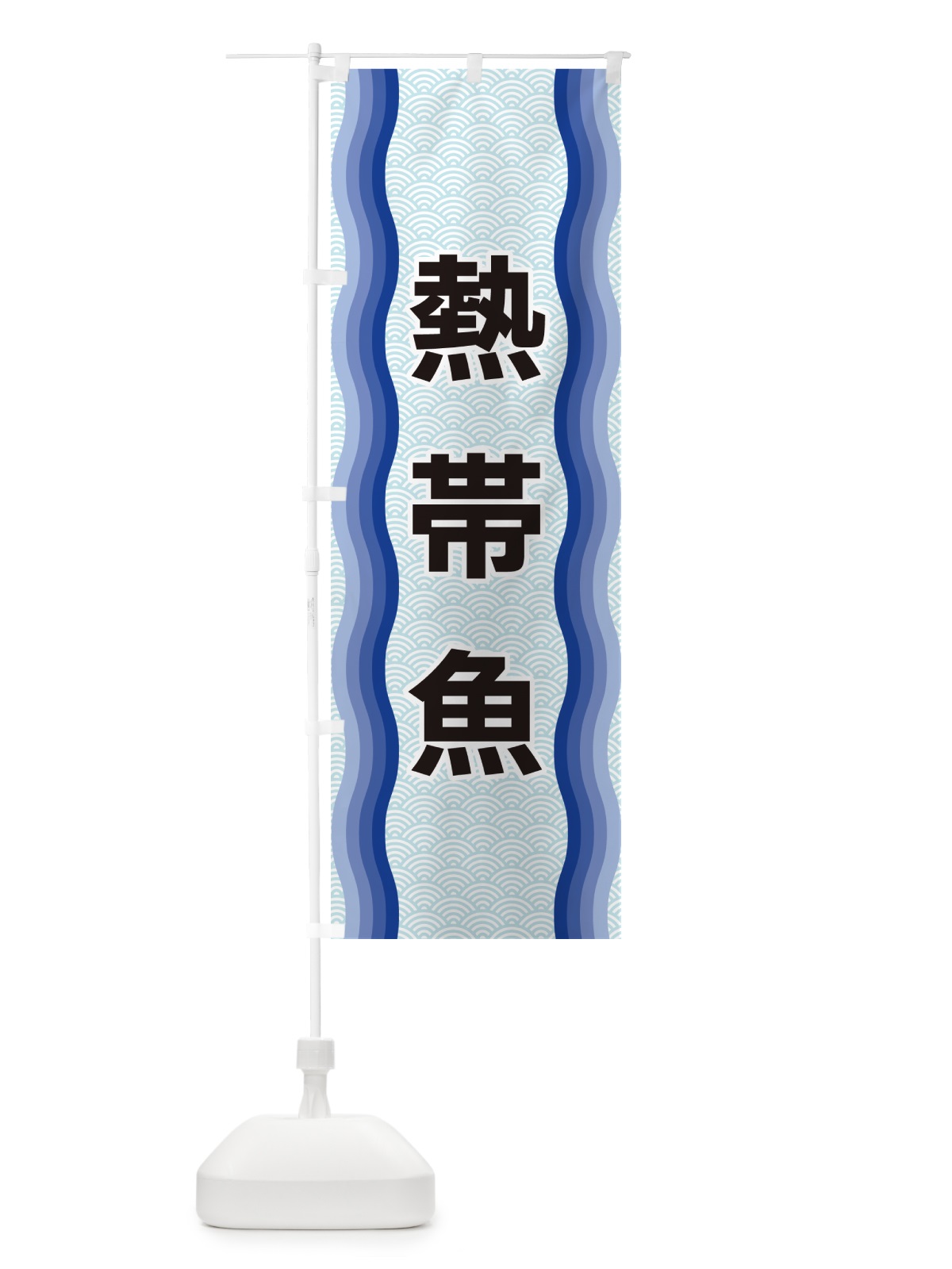 のぼり 熱帯魚 のぼり旗 4RTK(デザイン【A】)
