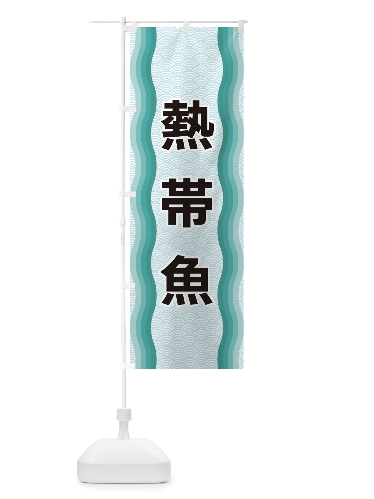 のぼり 熱帯魚 のぼり旗 4RTK(デザイン【B】)