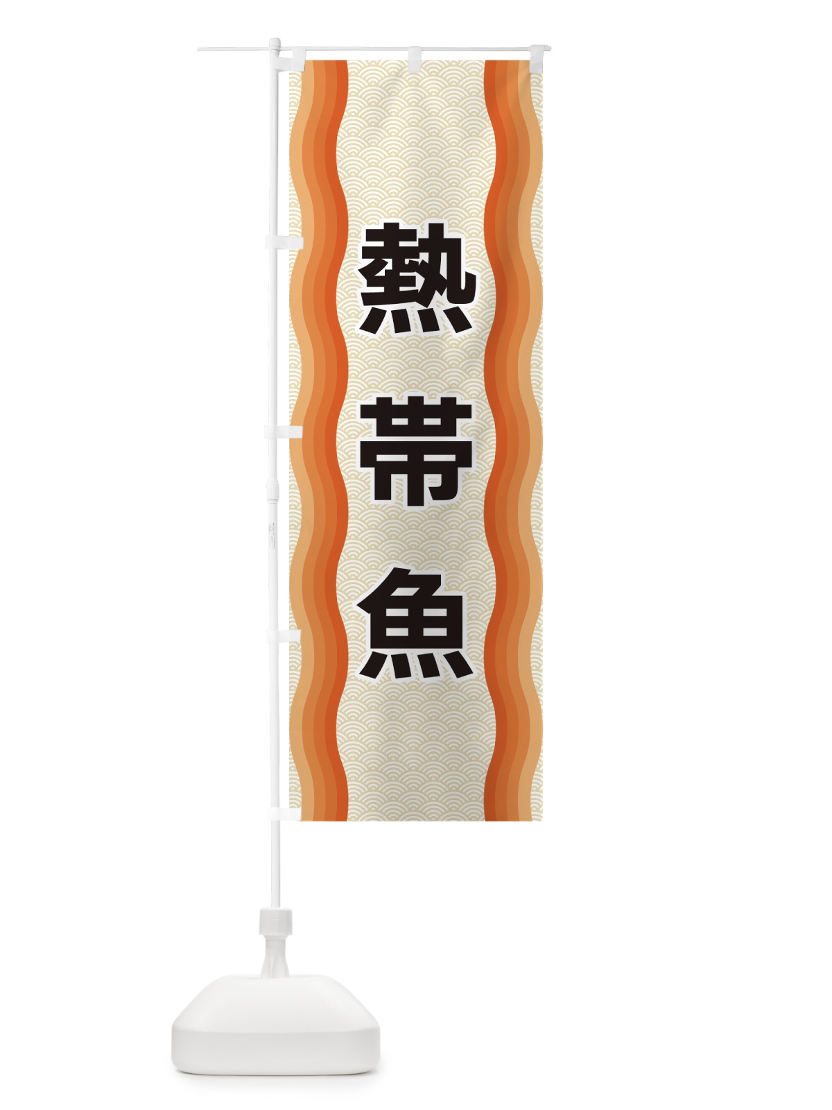のぼり 熱帯魚 のぼり旗 4RTK(デザイン【C】)
