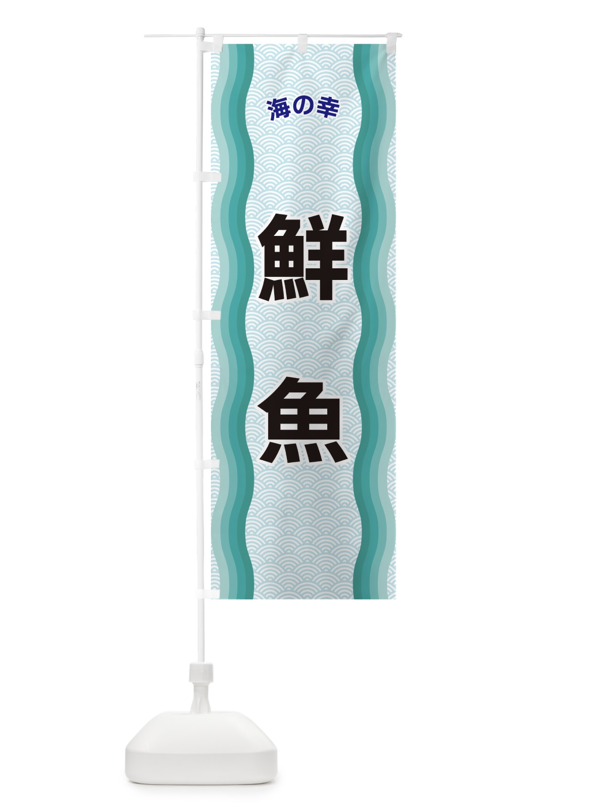 のぼり 鮮魚・海の幸 のぼり旗 4RTN(デザイン【B】)