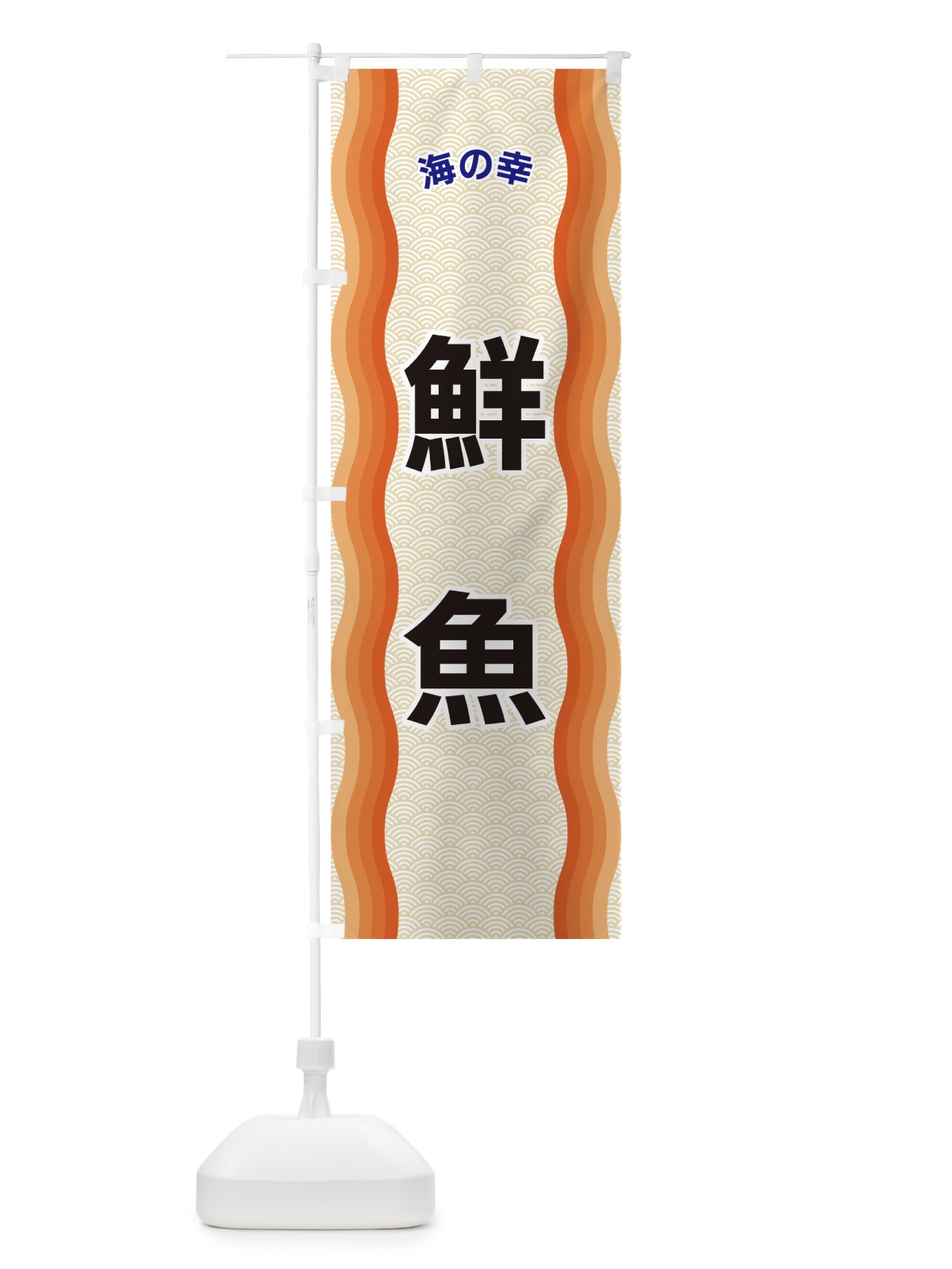 のぼり 鮮魚・海の幸 のぼり旗 4RTN(デザイン【C】)