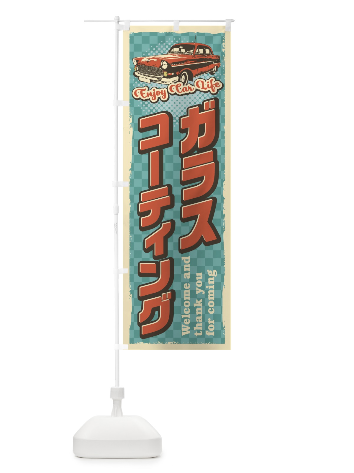 のぼり ガラスコーティング・レトロ風・整備 のぼり旗 4RTR(デザイン【A】)