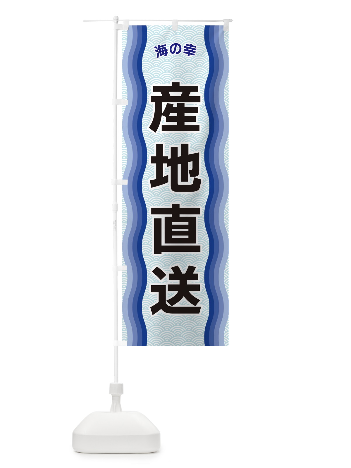 のぼり 産地直送・海の幸 のぼり旗 4RTT(デザイン【A】)
