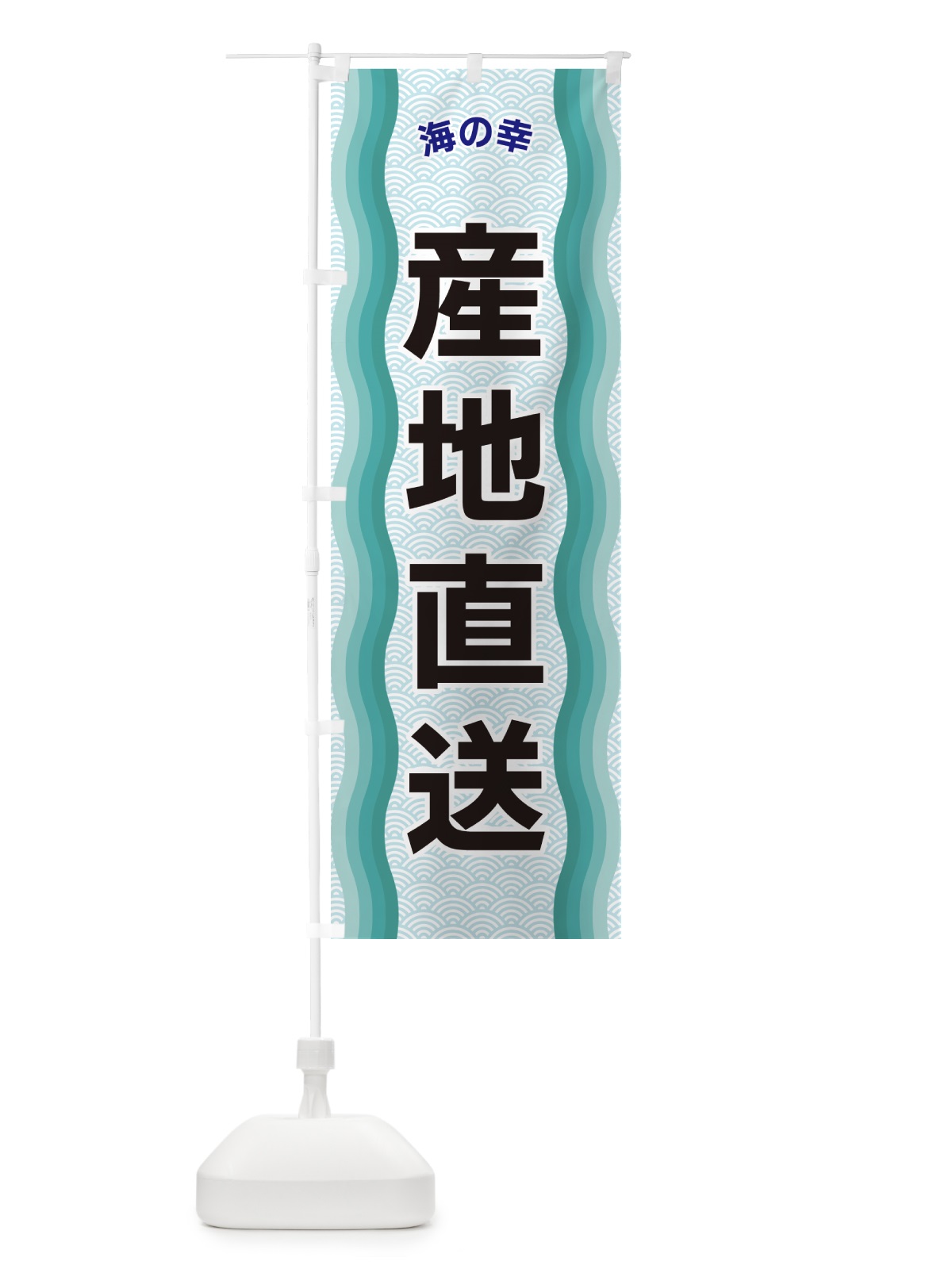 のぼり 産地直送・海の幸 のぼり旗 4RTT(デザイン【B】)