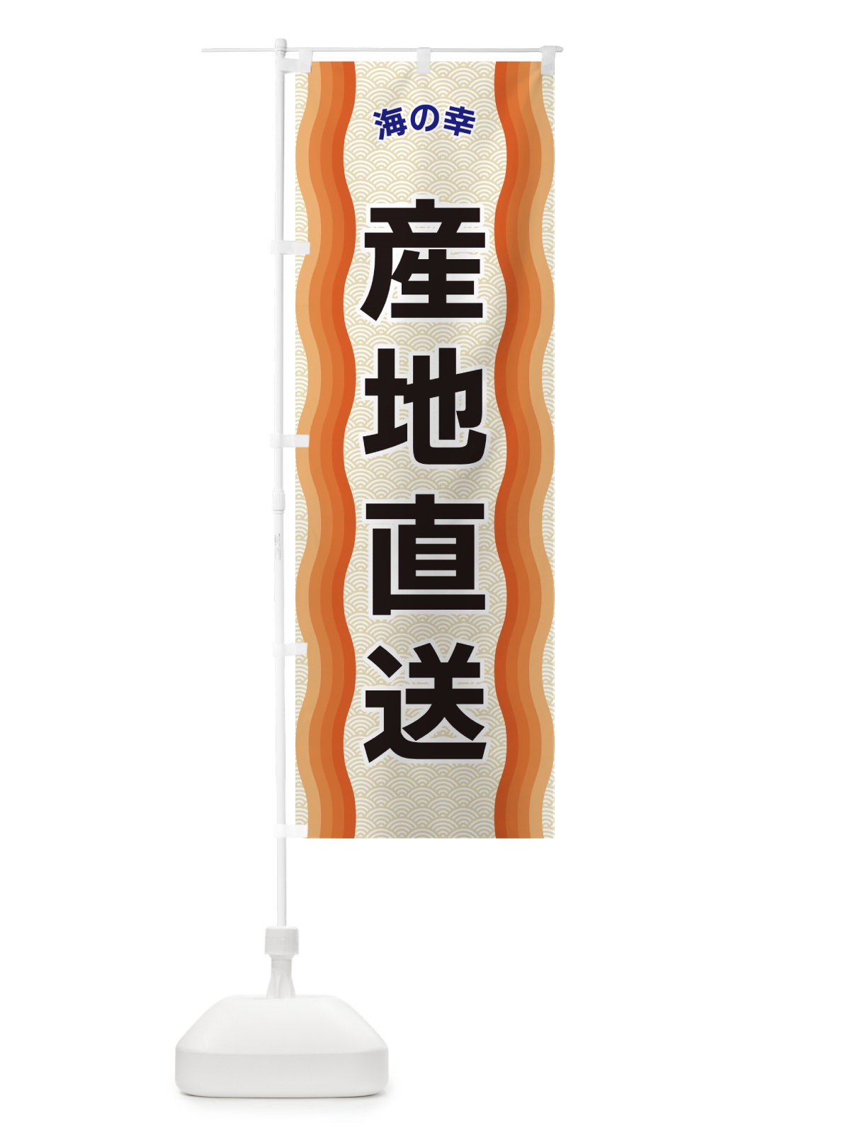 のぼり 産地直送・海の幸 のぼり旗 4RTT(デザイン【C】)