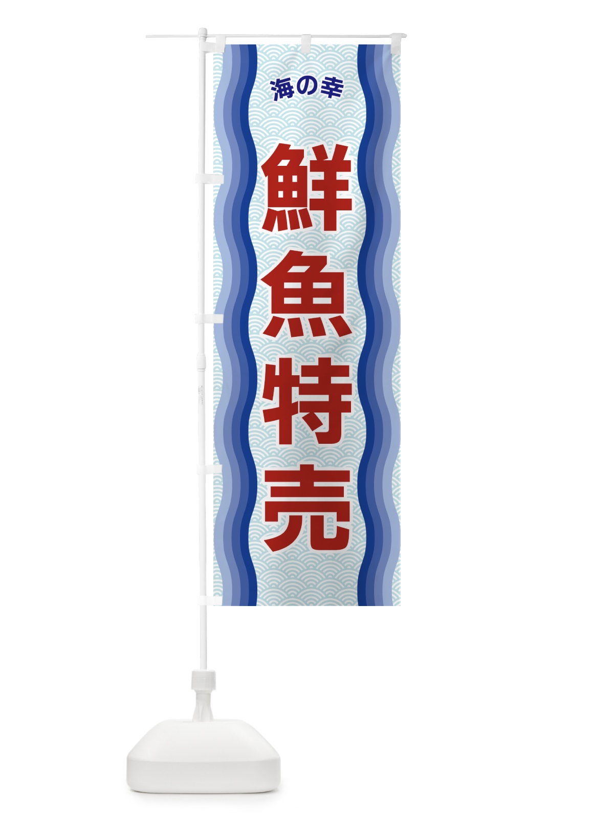 のぼり 鮮魚特売・海の幸 のぼり旗 4RTW(デザイン【A】)