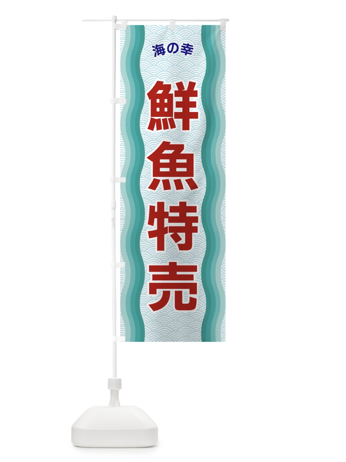 のぼり 鮮魚特売・海の幸 のぼり旗 4RTW(デザイン【B】)