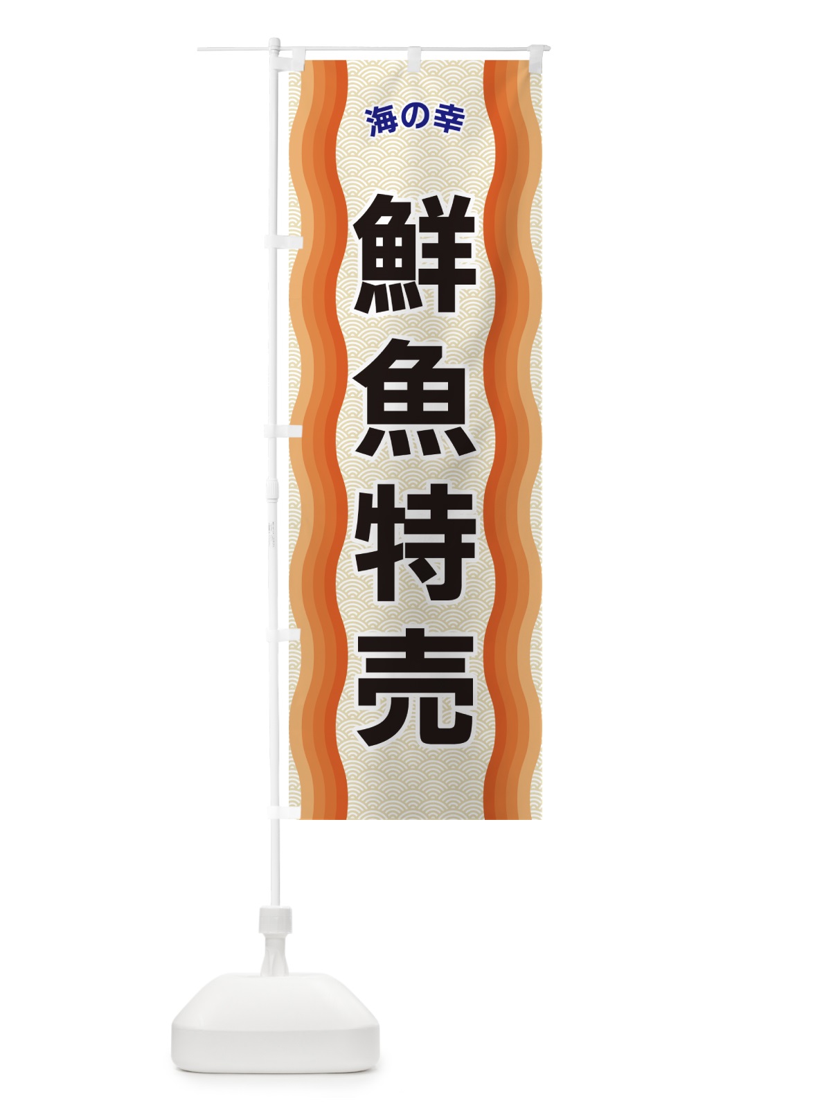 のぼり 鮮魚特売・海の幸 のぼり旗 4RTW(デザイン【C】)