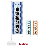 のぼり 自家製ひもの・海の幸 のぼり旗 4RTY