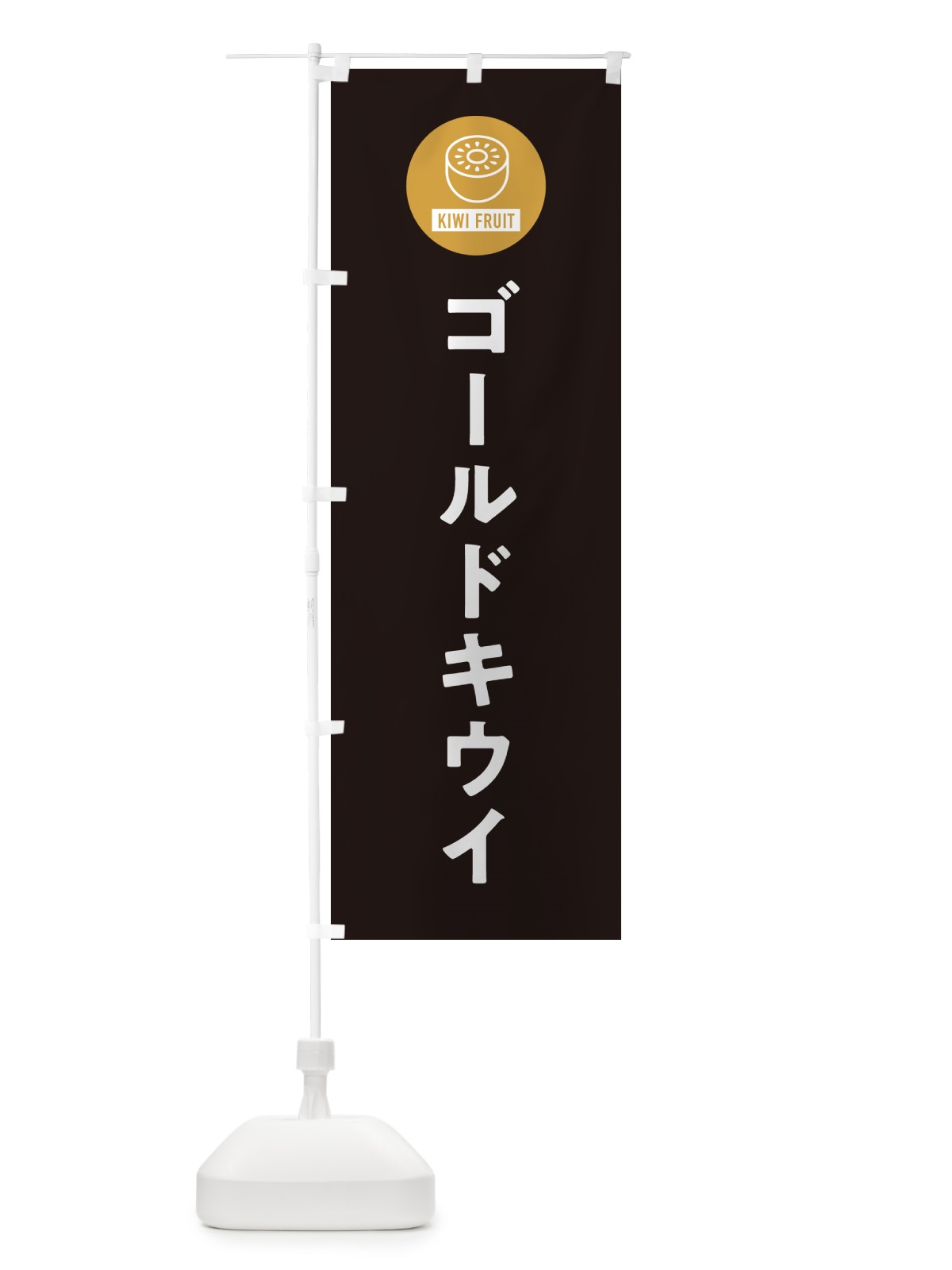 のぼり ゴールドキウイ のぼり旗 4RU2(デザイン【C】)