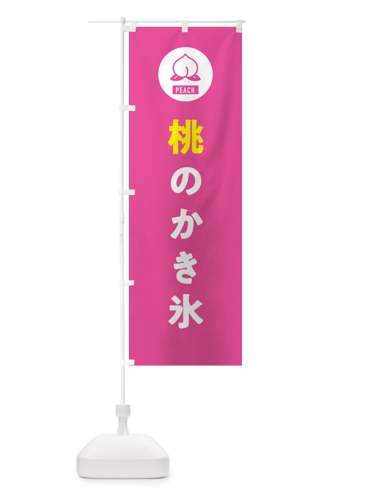 のぼり 桃のかき氷・もも のぼり旗 4RU3(デザイン【B】)