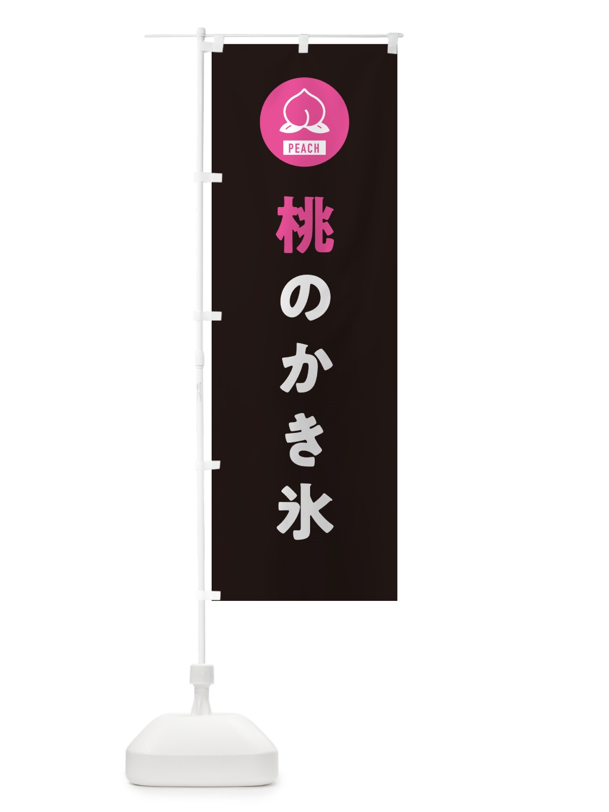 のぼり 桃のかき氷・もも のぼり旗 4RU3(デザイン【C】)