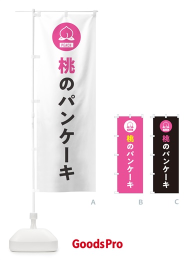 のぼり 桃のパンケーキ・もも のぼり旗 4RU6