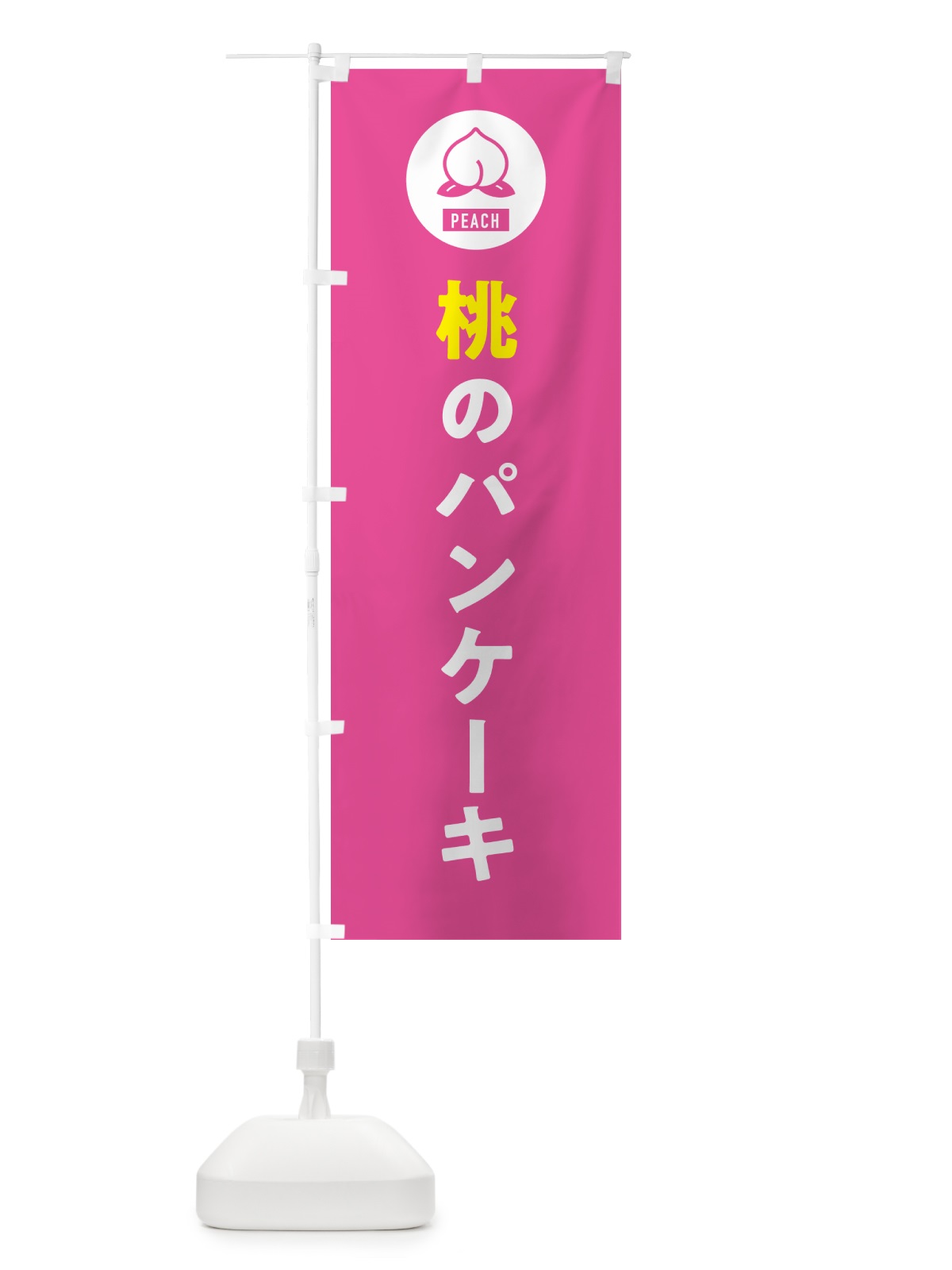 のぼり 桃のパンケーキ・もも のぼり旗 4RU6(デザイン【B】)