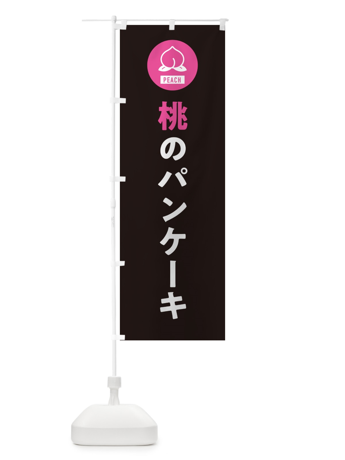 のぼり 桃のパンケーキ・もも のぼり旗 4RU6(デザイン【C】)