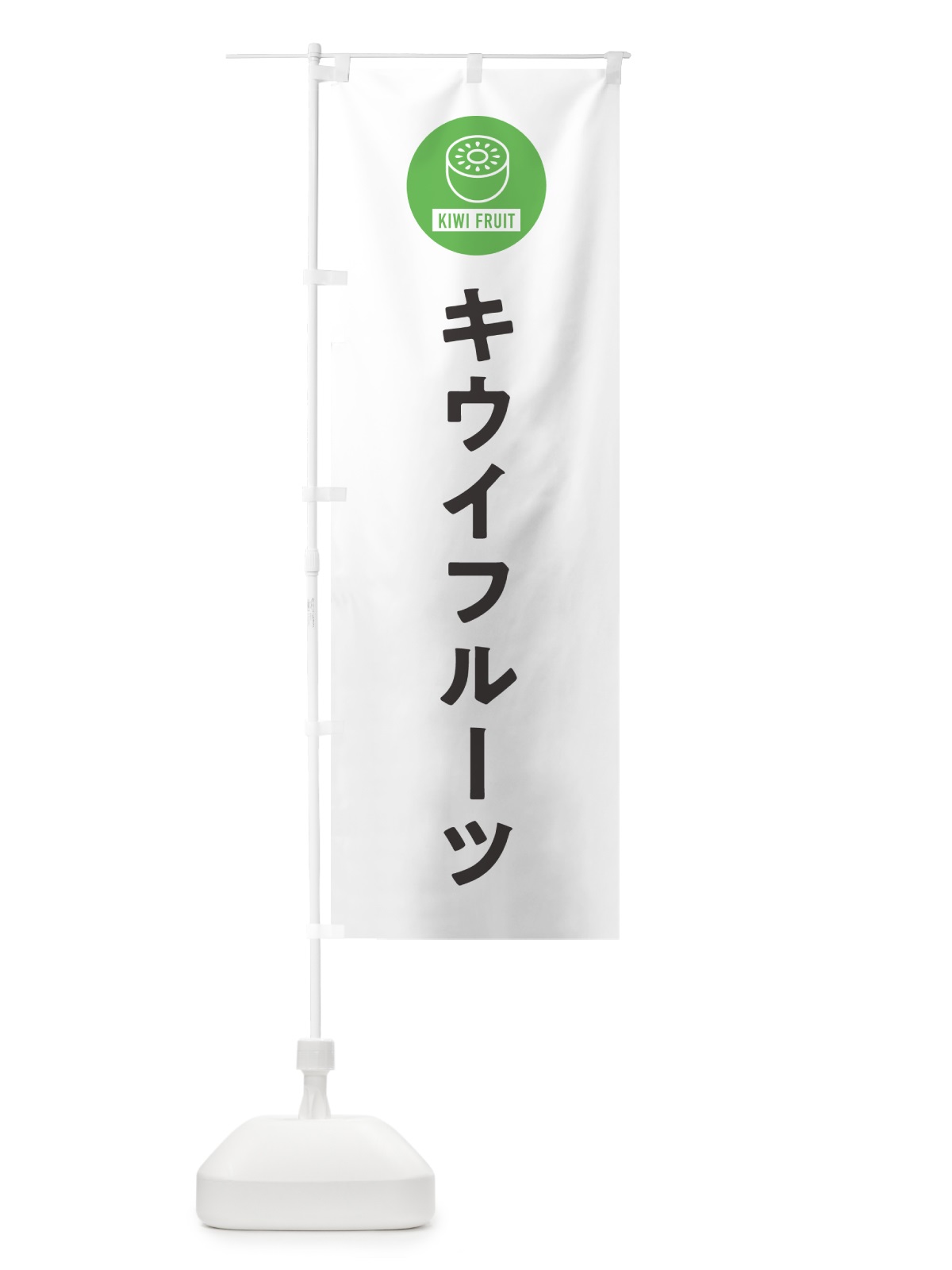 のぼり キウイフルーツ のぼり旗 4RU7(デザイン【A】)