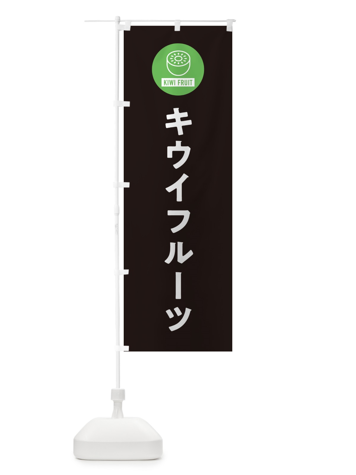 のぼり キウイフルーツ のぼり旗 4RU7(デザイン【C】)