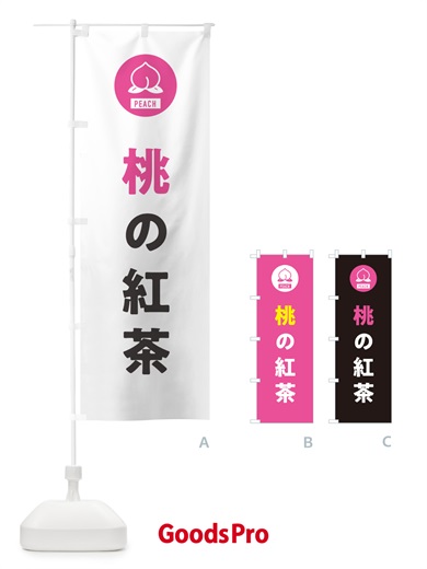 のぼり 桃の紅茶・もも のぼり旗 4RU8
