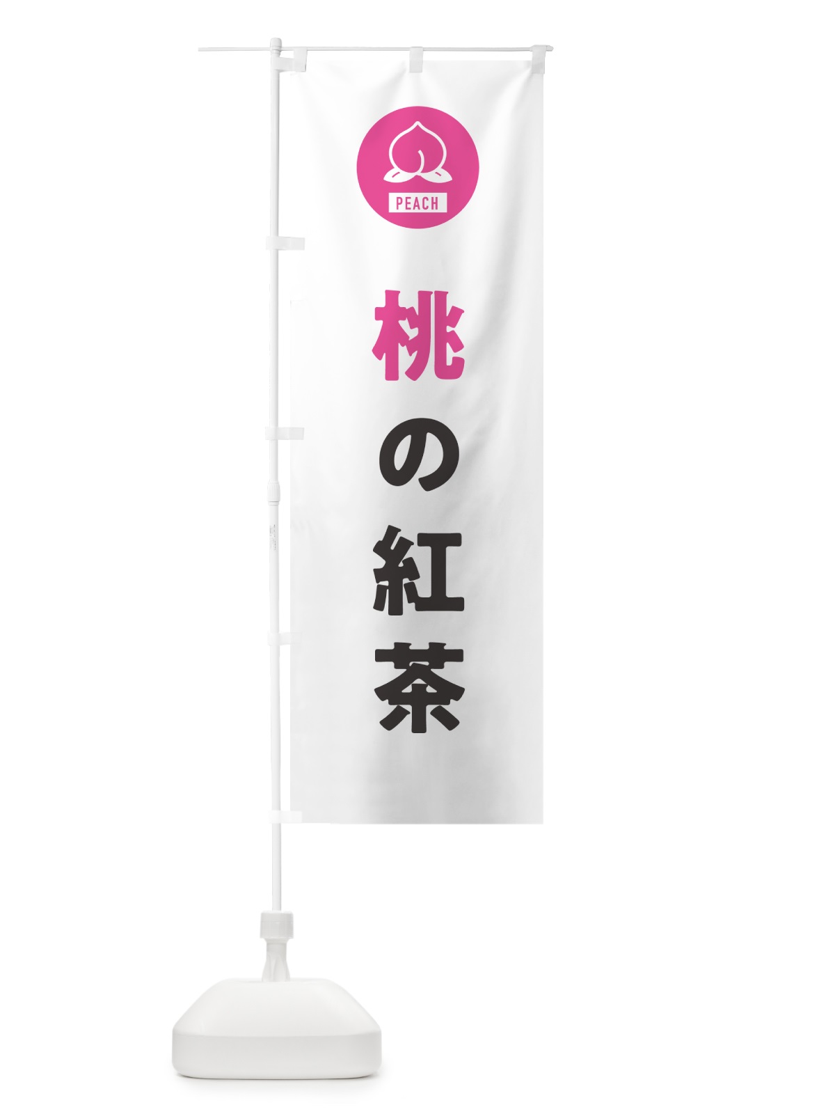 のぼり 桃の紅茶・もも のぼり旗 4RU8(デザイン【A】)