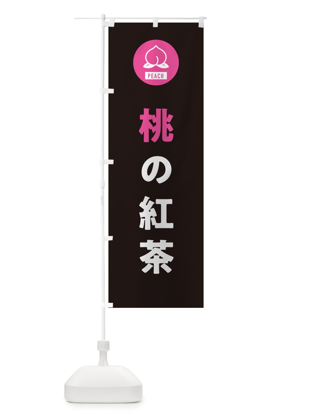 のぼり 桃の紅茶・もも のぼり旗 4RU8(デザイン【C】)