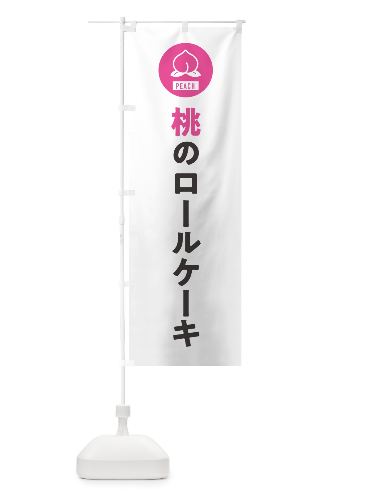 のぼり 桃のロールケーキ・もも のぼり旗 4RUC(デザイン【A】)