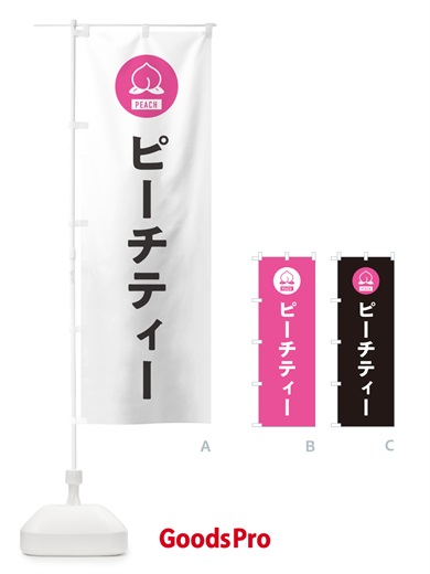 のぼり ピーチティ・桃・お茶 のぼり旗 4RUE