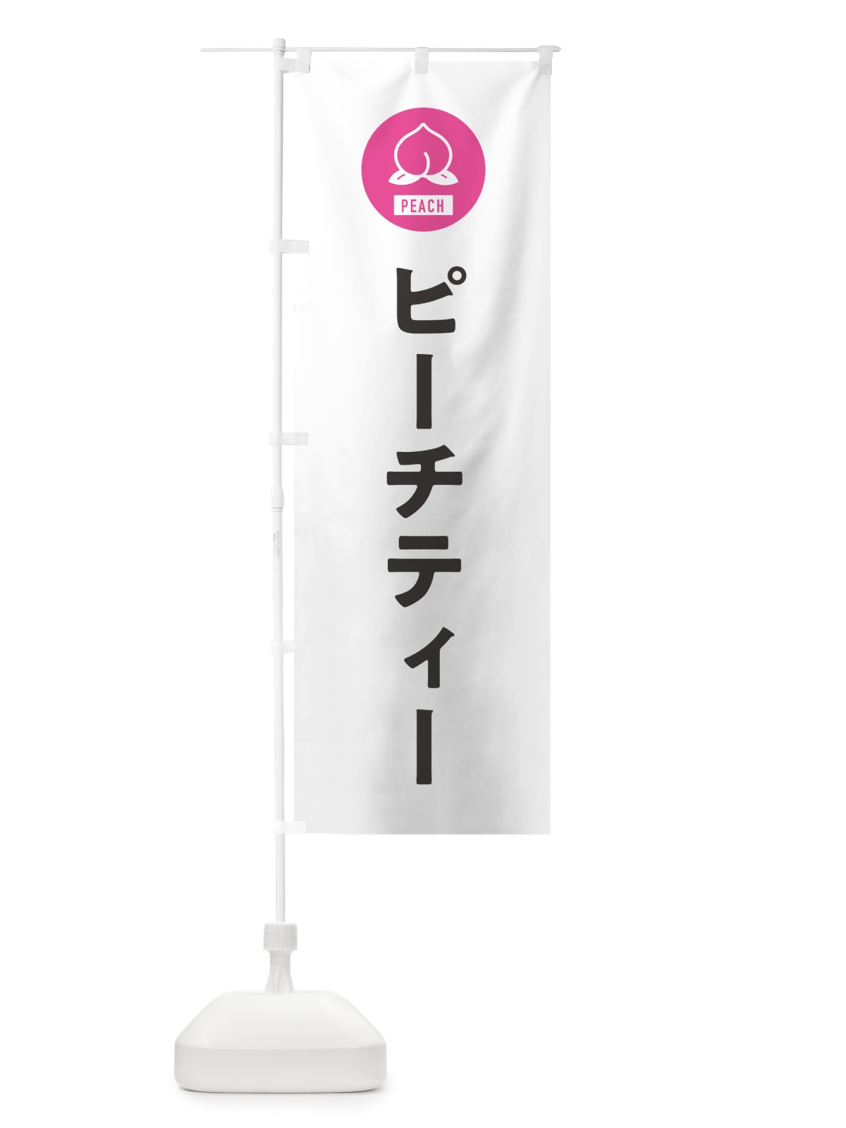 のぼり ピーチティ・桃・お茶 のぼり旗 4RUE(デザイン【A】)