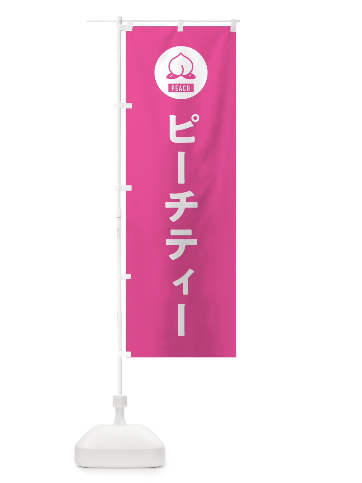 のぼり ピーチティ・桃・お茶 のぼり旗 4RUE(デザイン【B】)
