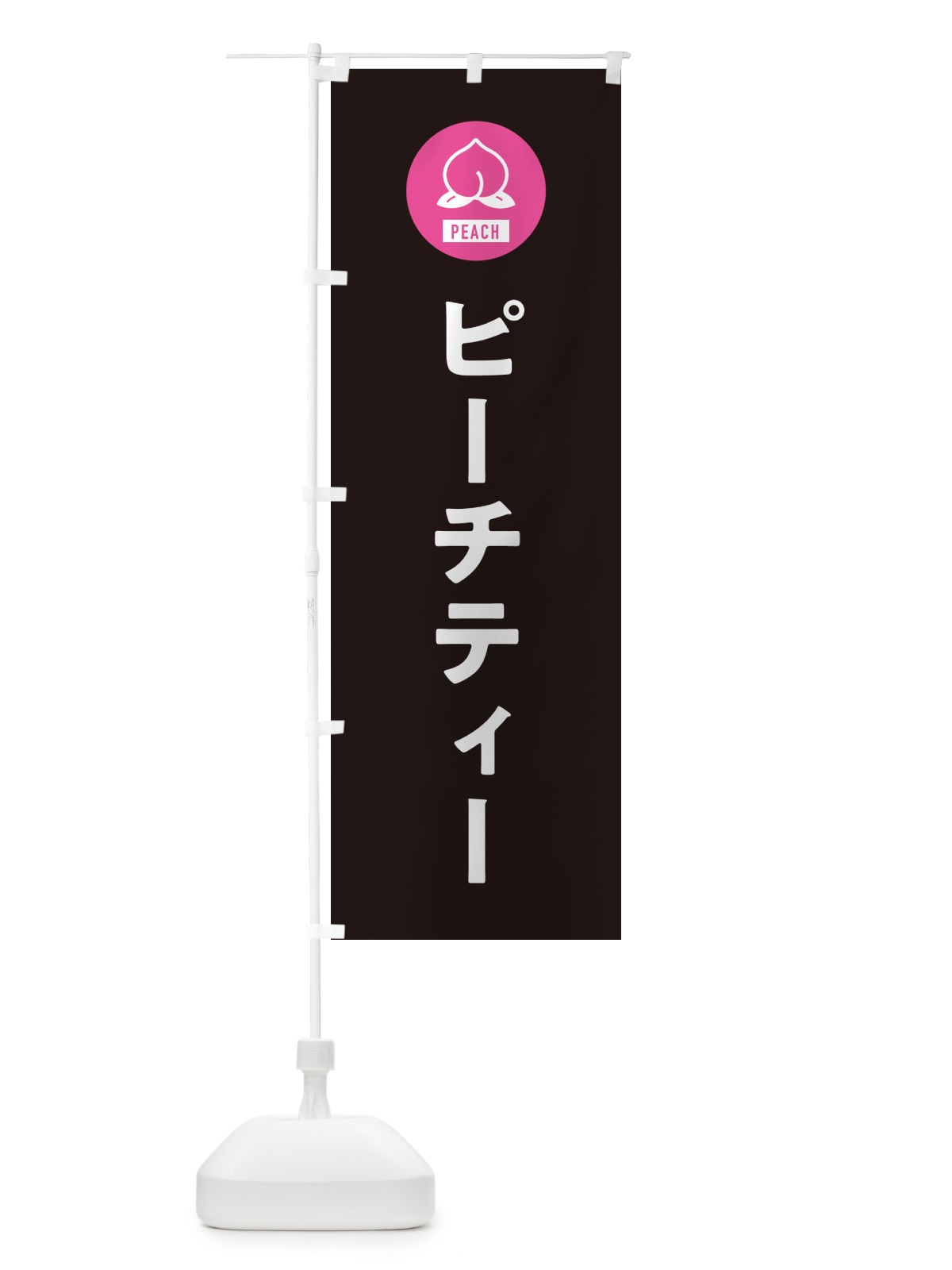 のぼり ピーチティ・桃・お茶 のぼり旗 4RUE(デザイン【C】)