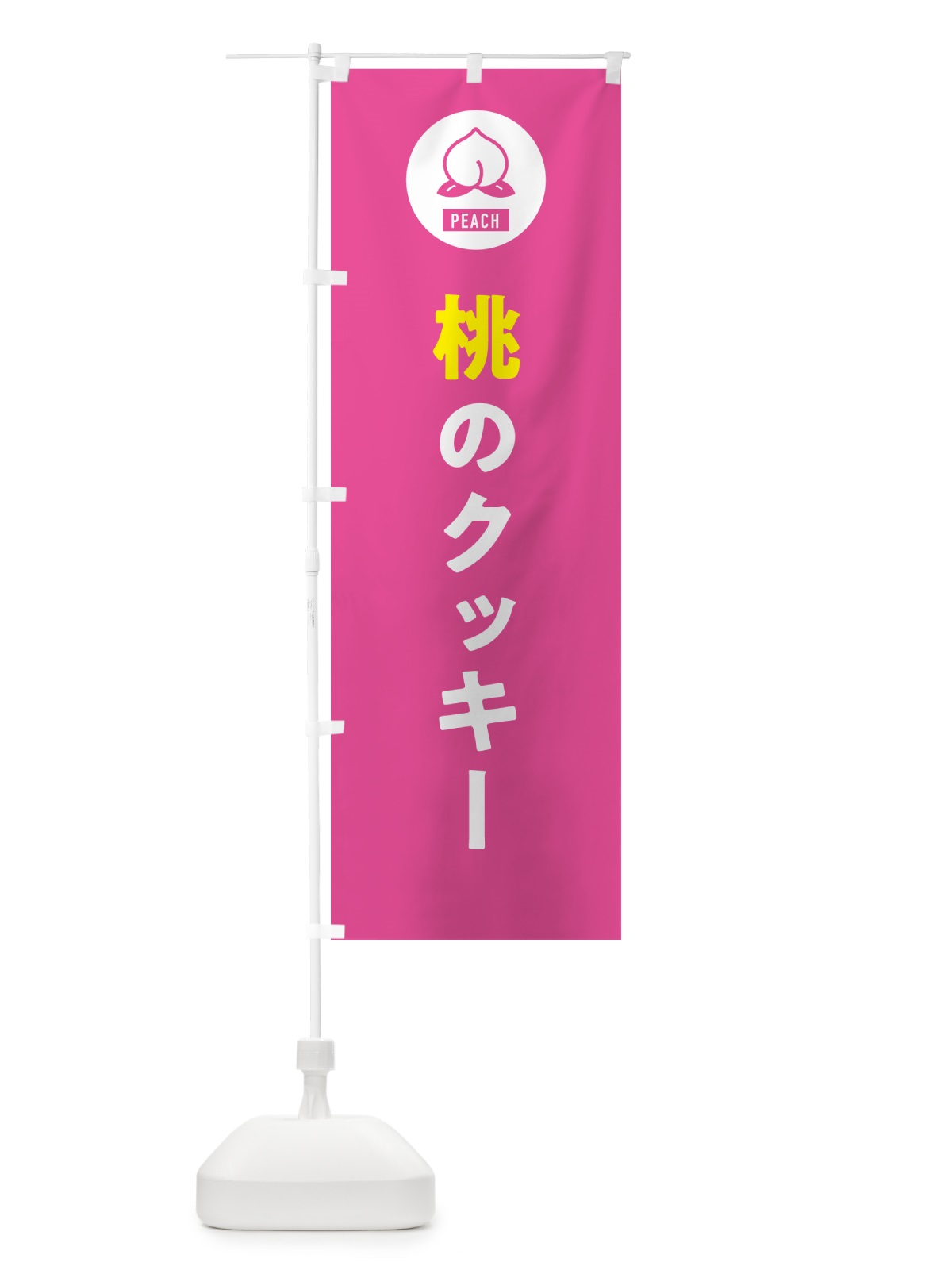 のぼり 桃のクッキー・もも のぼり旗 4RUF(デザイン【B】)