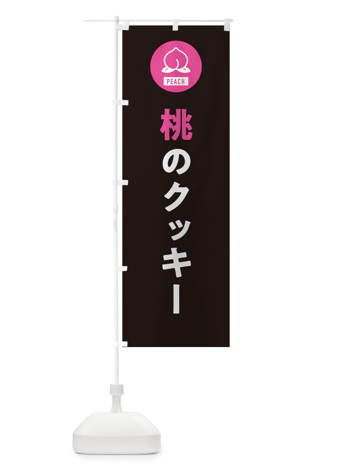 のぼり 桃のクッキー・もも のぼり旗 4RUF(デザイン【C】)