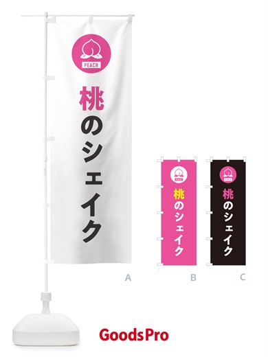 のぼり 桃のシェイク・もも のぼり旗 4RUG