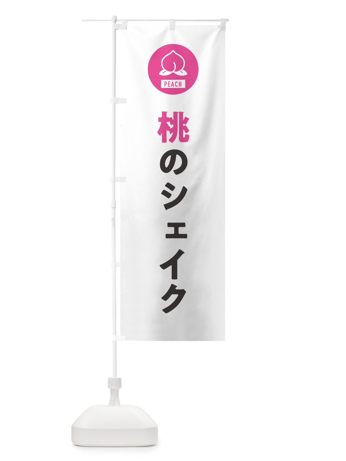 のぼり 桃のシェイク・もも のぼり旗 4RUG(デザイン【A】)