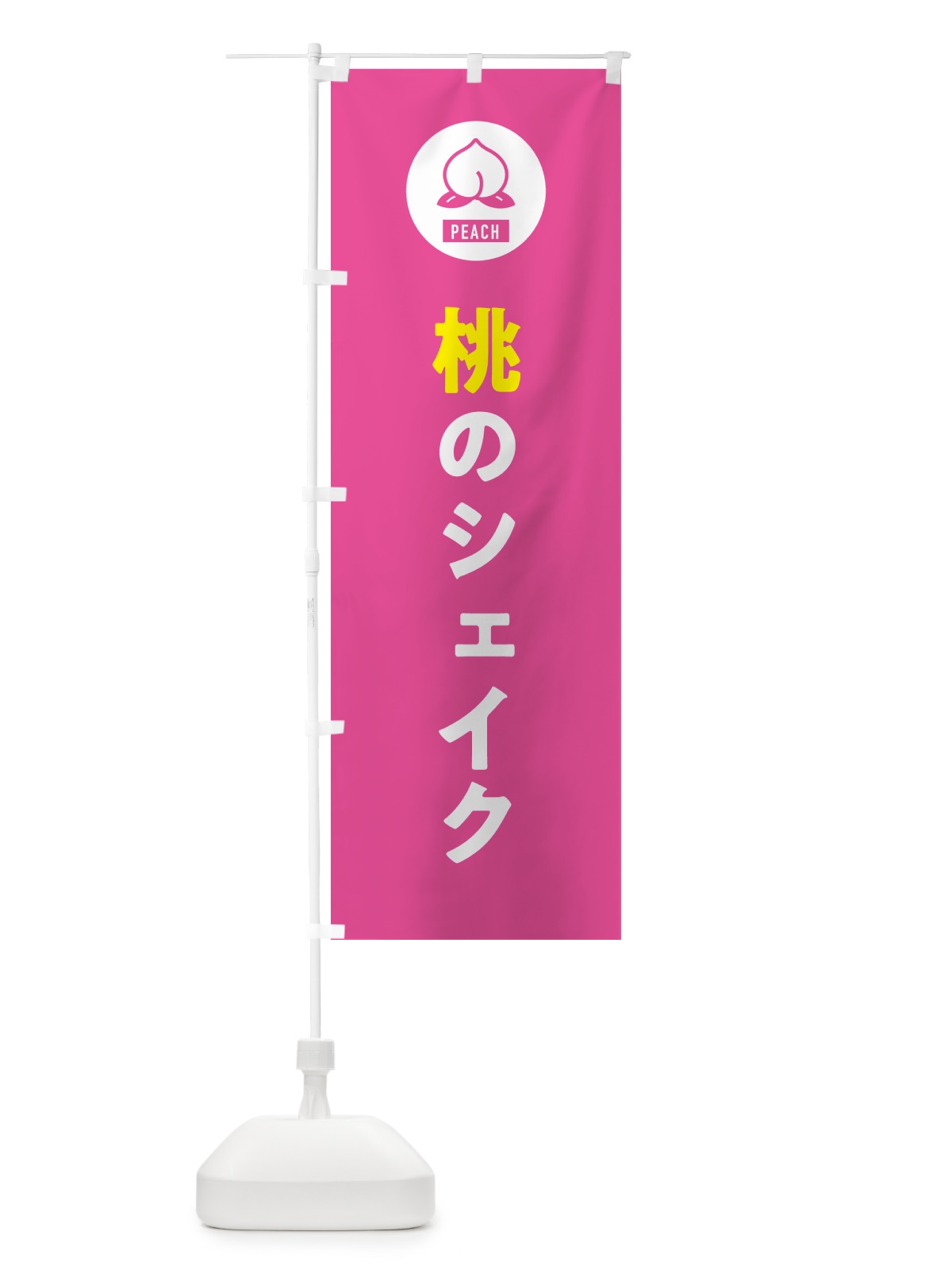 のぼり 桃のシェイク・もも のぼり旗 4RUG(デザイン【B】)