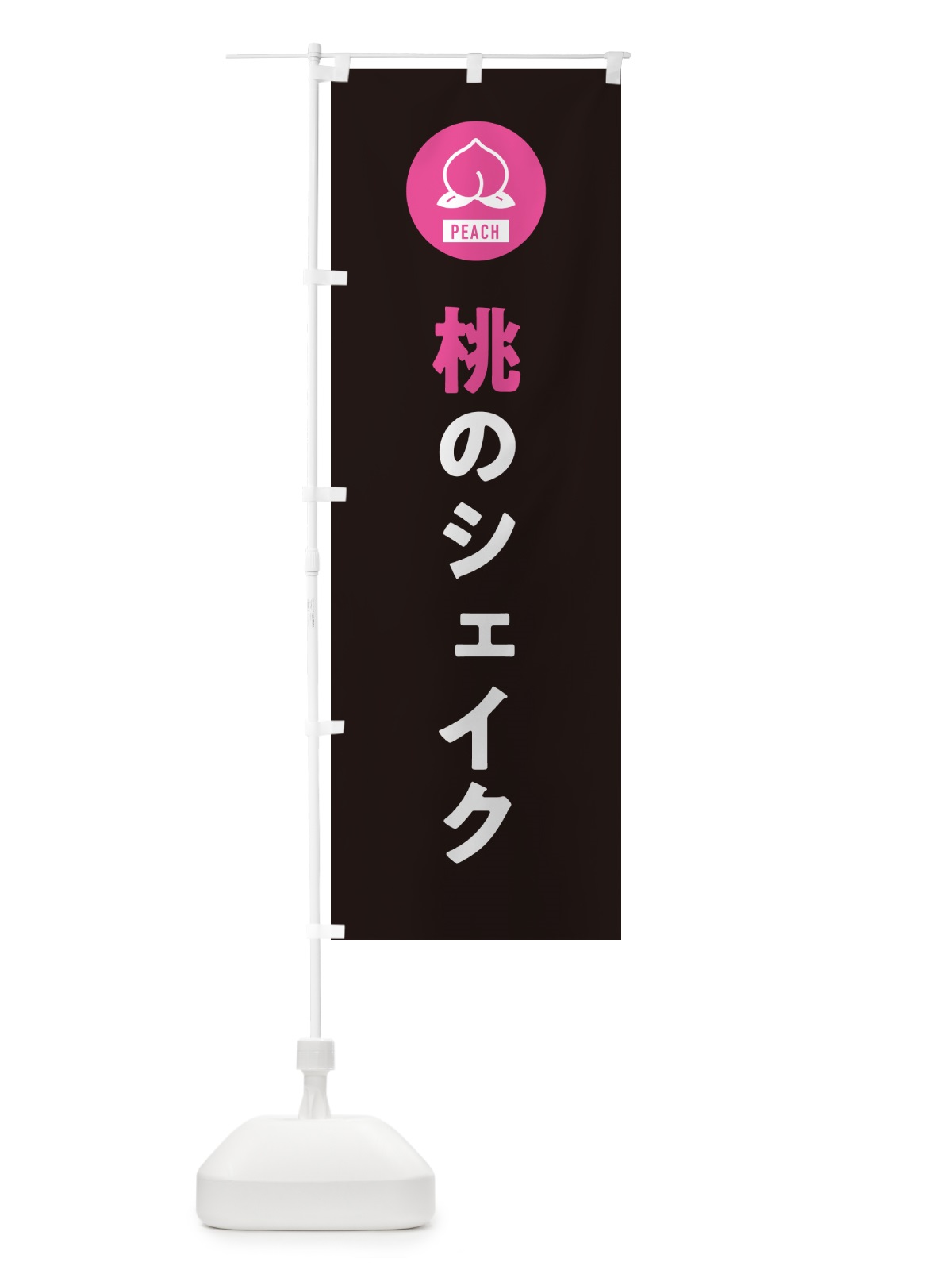 のぼり 桃のシェイク・もも のぼり旗 4RUG(デザイン【C】)
