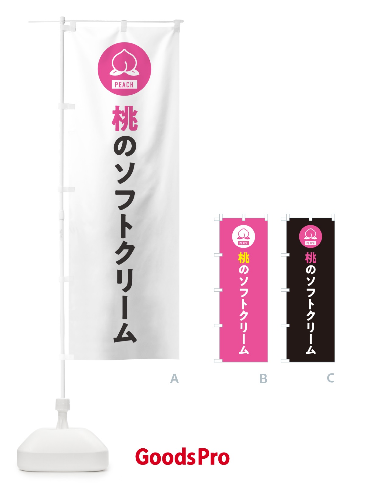 のぼり 桃のソフトクリーム・もも のぼり旗 4RUH