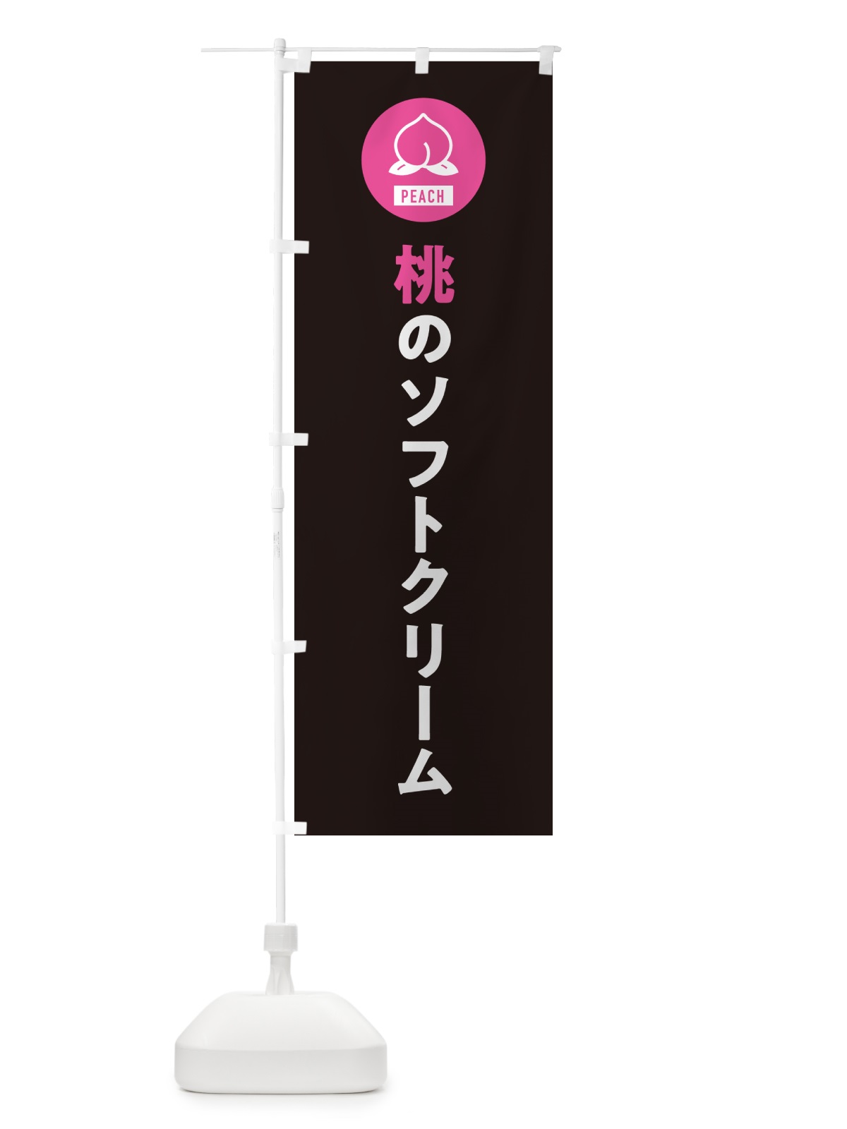 のぼり 桃のソフトクリーム・もも のぼり旗 4RUH(デザイン【C】)