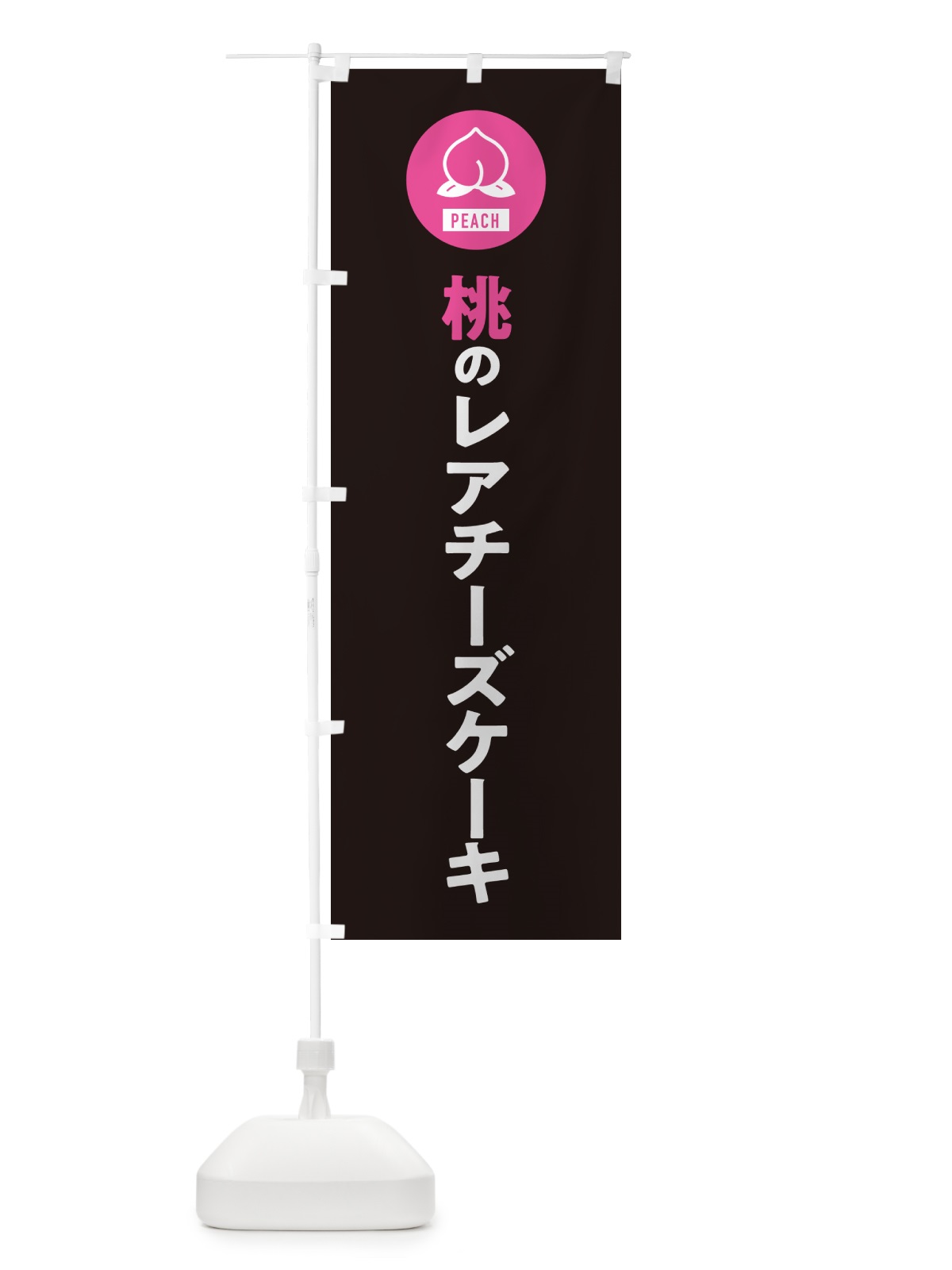 のぼり 桃のレアチーズケーキ・もも のぼり旗 4RUJ(デザイン【C】)