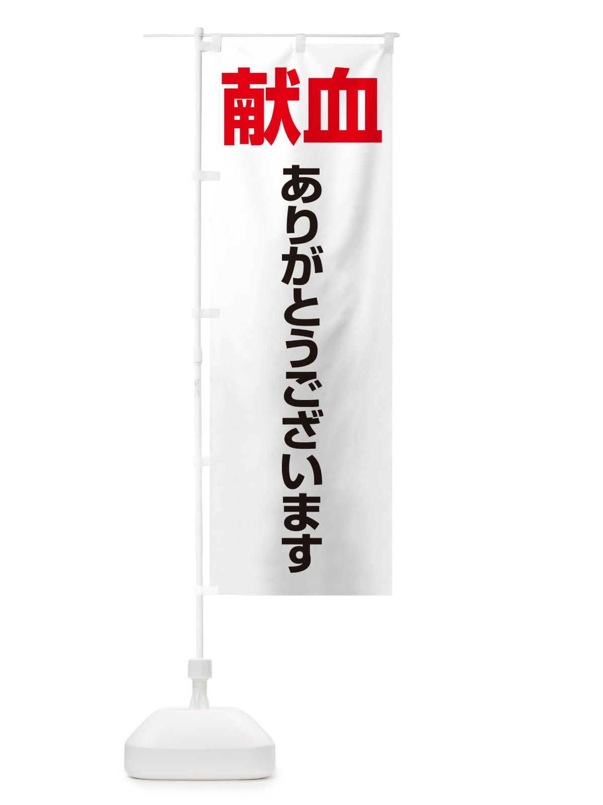 のぼり 献血・血液・協力・命・採血 のぼり旗 4RUP(デザイン【A】)